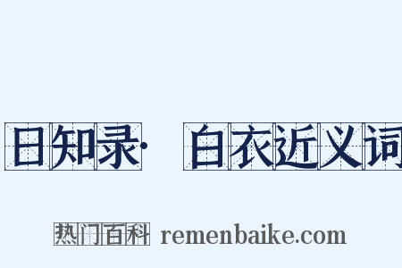 日知录·白衣近义词是什么意思的图片